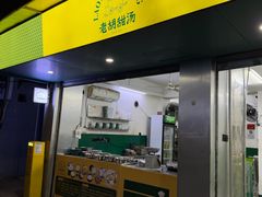 -老胡甜汤(龙眼店)