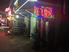 -张飞烧烤(伏泉店)