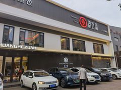 门面-双合园·海鲜水饺青岛菜(九水东路店)