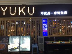 -鱼库·不仅是一家烤鱼店(车公庙店)