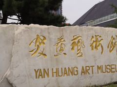 -炎黄艺术馆