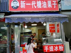 门面-邓记新一代糖油果子(四川煤管局供销公司职工宿舍店)