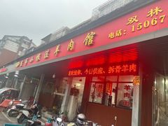 -小根法羊肉馆(双林分店)