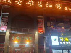 -老雒阳面馆·水席(洛宁高速路口店)