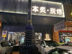 门面-本炙炭烤·蒲烧活鳗料理店(金沙洲店)