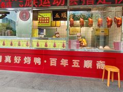 -五顺斋清真烤鸭(西大街总店)