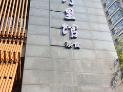 -竹里馆 ·茶食(奥体店)