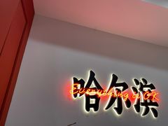 -红东阁东北菜烤肉酒馆(CROSS万象汇店)