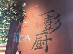 -彭厨(汇景轩店)