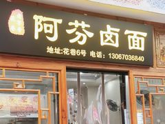 -阿芬卤面(花巷店)