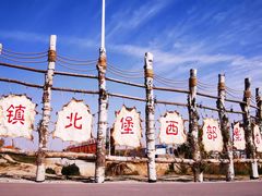 -镇北堡西部影城