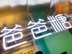 门面-爸爸糖吐司面包(北京西单大悦城店)