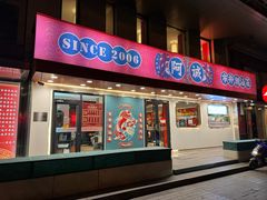 -阿诚市井潮汕菜(金台路店)