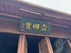 -灵顺寺