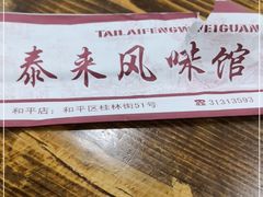 -泰来风味馆(桂林街店)