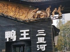 -鸭王烤鸭店(三里河店)