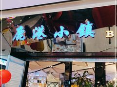 门面-鹿港小镇(远洋未来广场店)