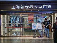-新世界大丸百货
