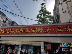 门面-逍遥镇刘相五胡辣汤豆沫馆(康复中街店)