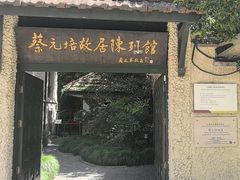 -上海蔡元培故居陈列馆