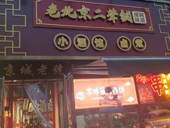-老北京胡同味道二荤铺(酒仙桥店)