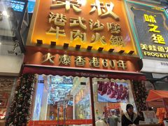 -荣叔港式沙嗲牛肉火锅(正佳潮流店)