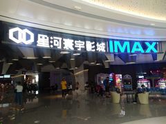 -星河寰宇IMAX影城(星河WORLD·COCO Park店)