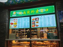 -烤肉宛饭庄(北新桥店)