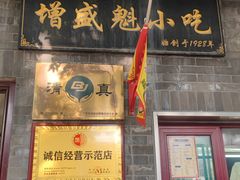 -增盛魁小吃店