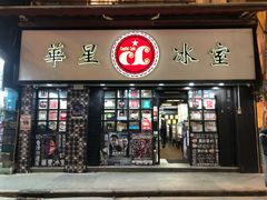 门面-华星冰室(湾仔店)