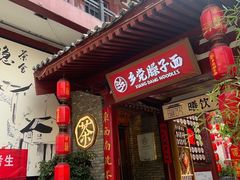 -乡党臊子面(丰庆公园店)