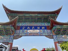 -云南民族村