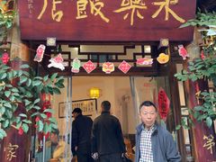 -永乐饭店
