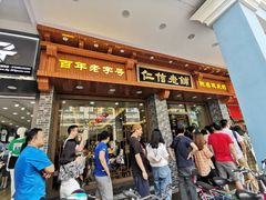 门面-仁信老铺(华盖路店)