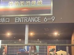 -博纳国际影城(华南亿合城巨幕店)