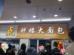 -钟楼大面包