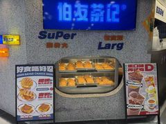 -伯友茶记(中华广场店)