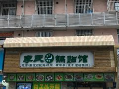 门面-老新隆牛肉锅贴(新街口店)