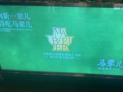 -牛街·马辈儿涮肉(牛街二店)