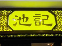 -池记(尖沙咀店)