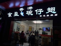 门面-香港食盈碗仔翅(黄边旗舰店)