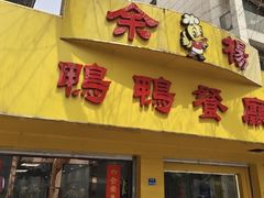 -余杨鸭鸭餐厅