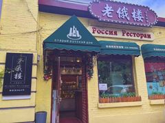 -老俄楼西餐厅(邮政街店)