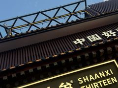 -陕拾叁-西安糕点(北院门创始店)