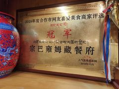 -宗巴雍姆藏餐府