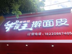 门面-十三朝牛馍王擀面皮(骡马市店)