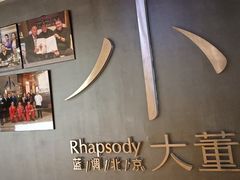 -小大董·烤鸭(西单大悦城店)