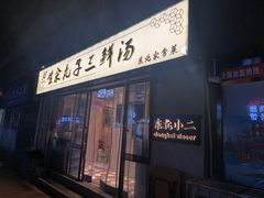 门面-东北小二东北菜(大车家巷店)