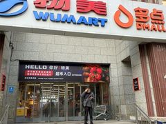 -物美超市(三里河店)