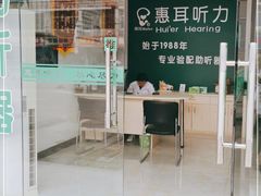 -惠耳听力助听器(霍邱新蓼大道店)